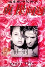 贞操问题 名家眼中的女人 1996 PDF电子版封面 7206023800 华琼,傲多主编