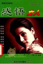感悟女人 珍藏本 1999 PDF电子版封面 7563410082 孟云编著