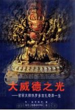 大威德之光 密宗大师热罗多吉扎奇异一生 1999 PDF电子版封面 7542106287 热·益西森格著;多识·洛桑图丹琼排译