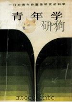 青年学 1988 PDF电子版封面 7500601417 黄志坚主编