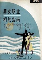 男女职业 相处指南 1990 PDF电子版封面 7500606389 (美)凯瑟琳·斯德彻根著;妙龄译