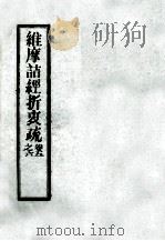 维摩诘经折衷疏之六  卷5（ PDF版）