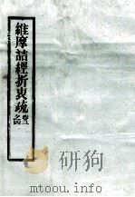 维摩诘经折衷疏之四  卷3（ PDF版）