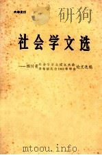 社会学文选（1983 PDF版）