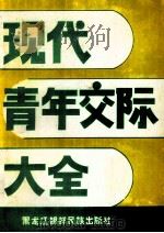 现代青年交际大全 上 1985 PDF电子版封面 驰平,成义等编