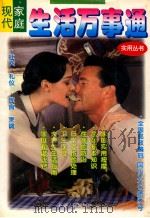 现代家庭生活万事通 1996 PDF电子版封面 7228035445 孙宽田编著
