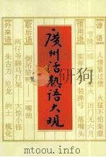 广州话熟语大观 1998 PDF电子版封面 7505926918 杨子静,萧卓光主编;广州市民间文艺家协会,广州市民间文学三套