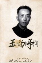王均予 1999 PDF电子版封面 7218029906 中共广州市委党史研究室编
