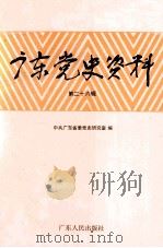 广东党史资料 第26辑 1994 PDF电子版封面 721801738X 中共广东省委党史研究室编