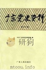 广东党史资料 第20辑 1992 PDF电子版封面 7218007961 中共广东省委党史研究室编