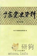 广东党史资料 第19辑 1991 PDF电子版封面 7218007260 中共广东省委党史研究室编