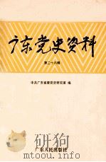 广东党史资料 第28辑 1996 PDF电子版封面 721802131X 中共广东省委党史研究室编