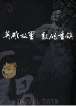 英雄故里 数码重镇  纪念袁崇焕诞辰420周年特刊（ PDF版）