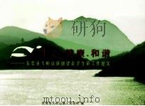 生态·健康·和谐  东莞市大岭山镇创建省卫生镇工作纪实（ PDF版）