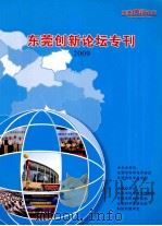 东莞创新论坛专刊  2009（ PDF版）