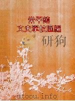 常平镇文史掌故汇编（ PDF版）