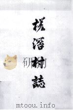 槎滘村志（ PDF版）
