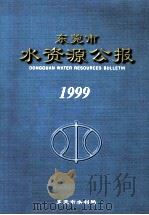 东莞市水资源公报  1999（ PDF版）