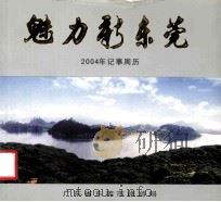 魅力新东莞  2004年记事周年（ PDF版）