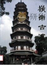 岭南古建筑   1991  PDF电子版封面    《岭南古建筑》编辑委员会编 