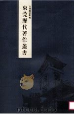 东莞历史著作业书（ PDF版）