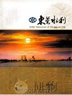 东莞水利（ PDF版）