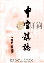 中堂镇志（1989 PDF版）