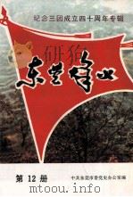 东莞烽火 第12册 1988 PDF电子版封面 中共东莞市委党史办公室编