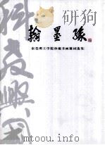 翰墨缘  东莞理工学院珍藏书画题词选集（ PDF版）