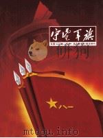守望军旗 东莞1978年(桂林)战友参军30周年特刊 PDF电子版封面 梁景棠主编