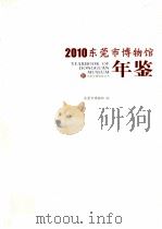 2010东莞市博物馆年鉴（ PDF版）