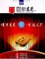 情系东莞 商通天下 PDF电子版封面 何文主编
