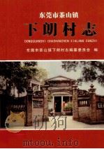 东莞市茶山镇  下朗村志（ PDF版）