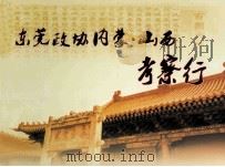 东莞政协内蒙·山西考察行（ PDF版）