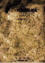 中国古代经济思想史 1 1979 PDF电子版封面 徐思道编著