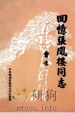 回忆张凤楼同志 1995 PDF电子版封面 廖金龙主编