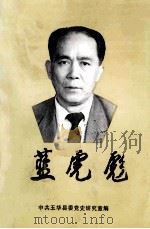 蓝虎彪 1999 PDF电子版封面 李捷华主编