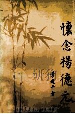 怀念杨德元（ PDF版）