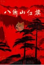 八香山红旗（1985 PDF版）