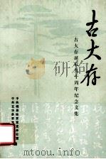 古大存 古大存诞辰九十周年纪念文集 1987 PDF电子版封面 中共梅县地委党史办公室,中共五华县委党史办公室编