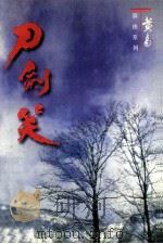 刀剑笑 卷15 1998 PDF电子版封面 7542104840 黄易著