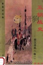 五胡战史 胡汉杀戮 卷1 珍藏版 1998 PDF电子版封面 7536332149 黄易著