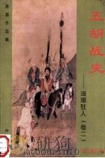 五胡战史 琅琊狂人 卷2 珍藏版 1998 PDF电子版封面 7536332149 黄易著