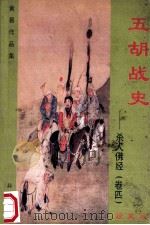 五胡战史 杀人佛经 卷4 珍藏版 1998 PDF电子版封面 7536332149 黄易著