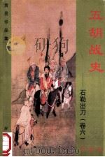 五胡战史 石勒出刀 卷6 珍藏版 1998 PDF电子版封面 7536332149 黄易著