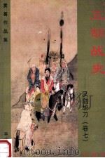 五胡战史 汉剑胡刀 卷7 珍藏版 1999 PDF电子版封面 7536332149 黄易著