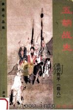 五胡战史 绝代高手 卷8 珍藏版 1999 PDF电子版封面 7536332149 黄易著