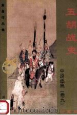 五胡战史 中原逐鹿 卷9 珍藏版 1999 PDF电子版封面 7536332149 黄易著