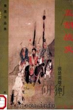 五胡战史 谁是英雄 卷10 珍藏版 1999 PDF电子版封面 7536332149 黄易著