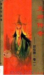 天师传奇 封仙榜 卷1 珍藏版 1999 PDF电子版封面 7536332149 黄易著